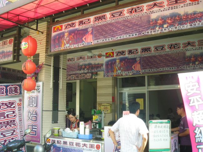 安平に移動。<br /><br />豆花の有名店、同記安平豆花のお隣のお店。<br /><br /><br />■茂記安平黒豆花<br />　台南市安平區安北路443號