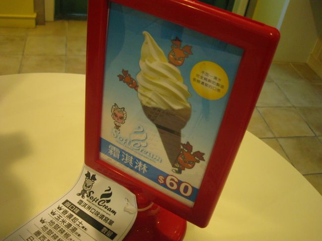 霜淇淋（ソフトクリーム）は一律６０元。