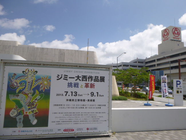 １０時頃、沖縄県立博物館・美術館に到着。<br />美術館で、ジミー大西作品展を鑑賞。<br /><br />１１時頃、美術館隣のスーパー、サンエー（那覇メインプレイス）に寄り道。沖縄ぜんざいのカキ氷とやんばるの緑茶を購入。