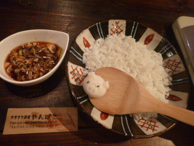 １９時半の予約、オキナワ料理やんばるへ。<br />アグーのタジン蒸し、体験ゆし豆腐、〆のアグーのラードリゾット（写真）、海ぶどうを注文。<br /><br />「タジン鍋の料理、初めて頂きます！」