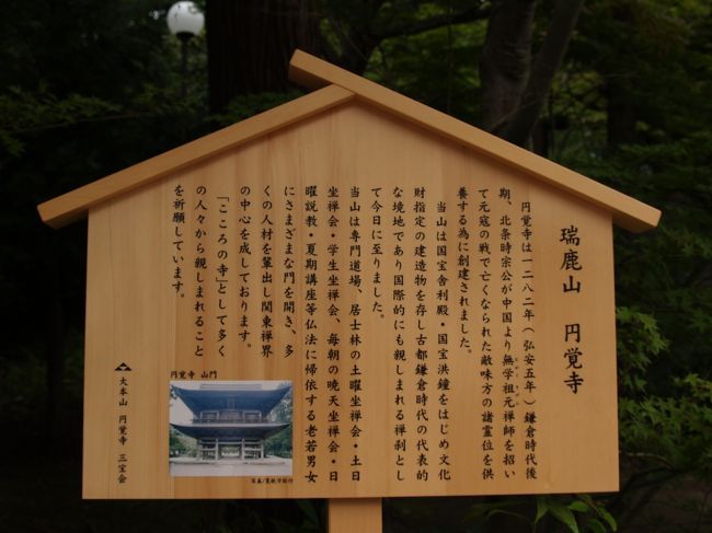 北鎌倉円覚寺の看板』鎌倉(神奈川県)の旅行記・ブログ by