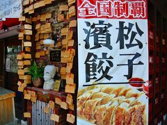 浜松駅の周辺には、餃子の店が何軒かありますが、美味しい店はないので注意だ。