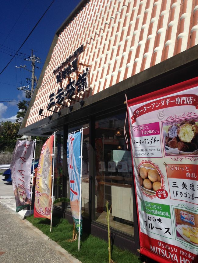 ９時頃、サーターアンダギーの三矢本舗恩納店へ。<br />食べたかったドラゴンボールが店頭になかったので、代わりにブルースを購入。しっとりと美味しかった。<br /><br />「次回こそ、ドラゴンボーーールっ！」
