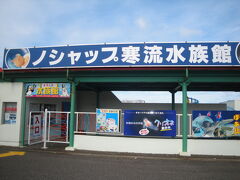 ノシャツプ寒流水族館　
入場料４００円　　少し高すぎる！