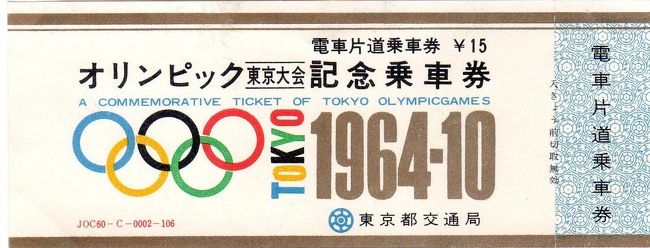 祝 東京オリンピック2020 懐かしの東京オリンピック1964