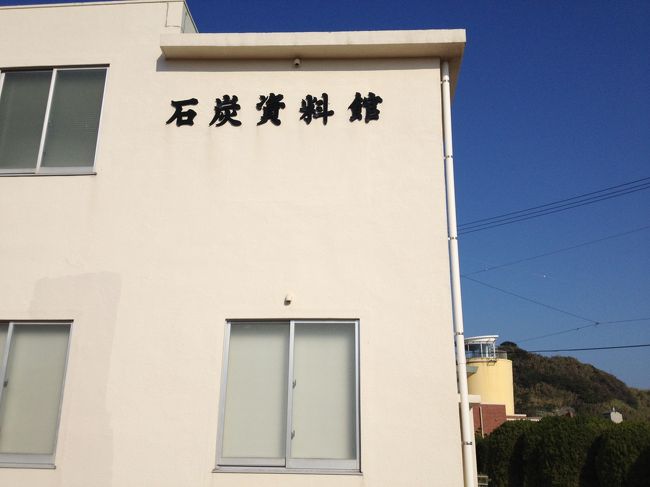 高島では一旦全員が下船して、石炭資料館を見学します。<br /><br />高島は2005年に長崎市と合併するまで高島町という独立した町であり、軍艦島こと端島も高島町に属していました。