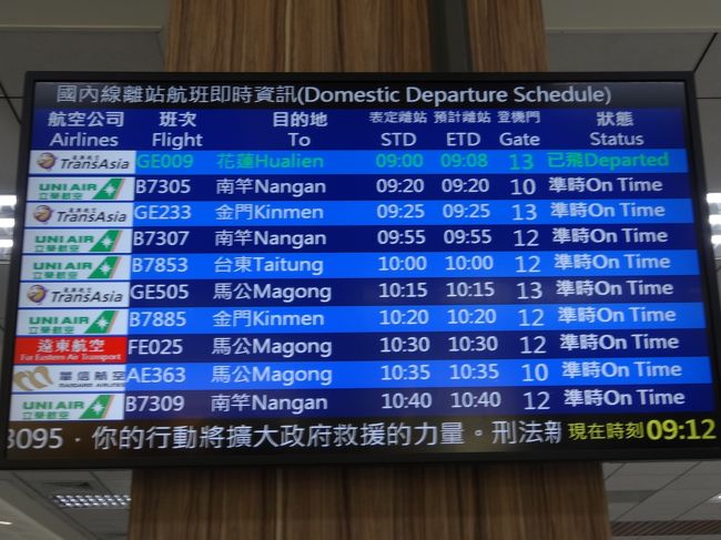 台湾の西側の都市（台南、高雄）は高鐡（新幹線）開通後は飛行機路線がなくなりましたが、東側の都市（花蓮、台東）や離島（金門、馬公）などは現在も飛行機が主な交通機関です。