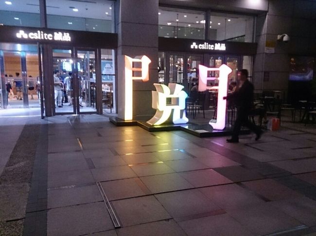 入り口には「閲」<br /><br />なんのこっちゃ。