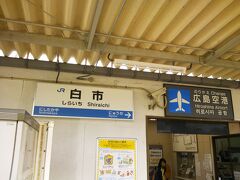 広島空港からバスで１５分。
山陽本線・白市駅が今回の起点です。