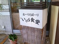 いちば食堂でご飯です。

