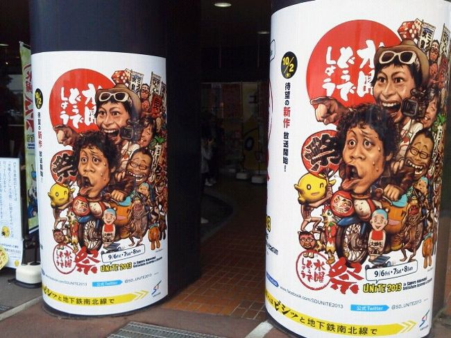 水曜どうでしょう祭 UNITE2013（ダイジェスト版）』北海道の旅行