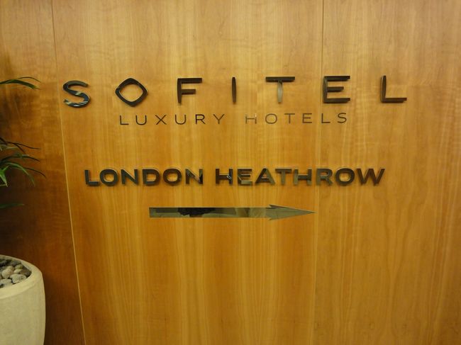 サンパウロ往きのフライトは21:45出発なので、このまま乗り継ぐことも可能だったのですが、さすがにしんどいのでロンドンに一泊することにしました。若干高いですが、ヒースローターミナル5に直結しているSOFITL LONDON HEATHROWに宿泊です。本当に便利です。