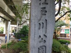 反対側から来ましたが、こちらは江戸川公園の入口。
