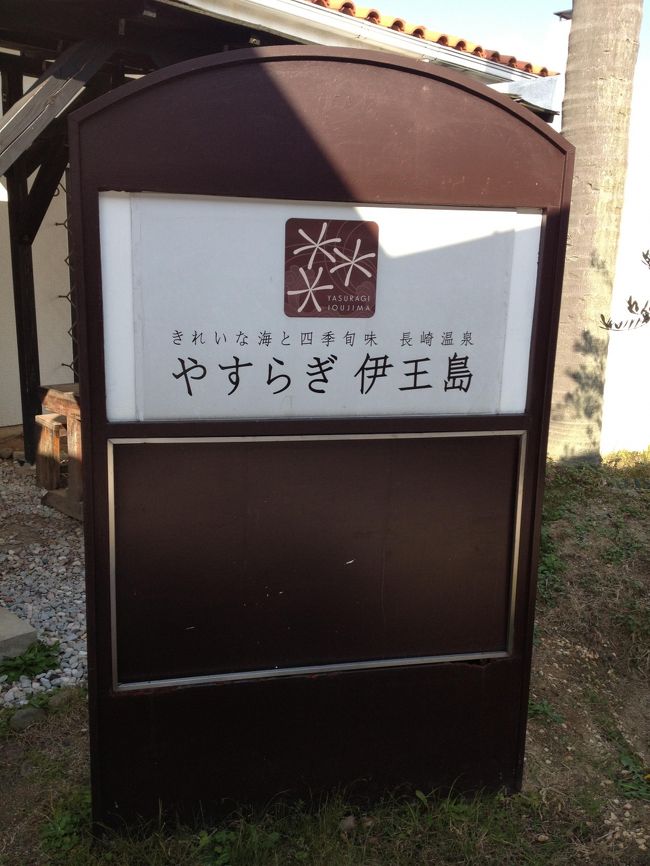 桟橋からすぐの場所に大型リゾート施設の「やすらぎ伊王島」があります。