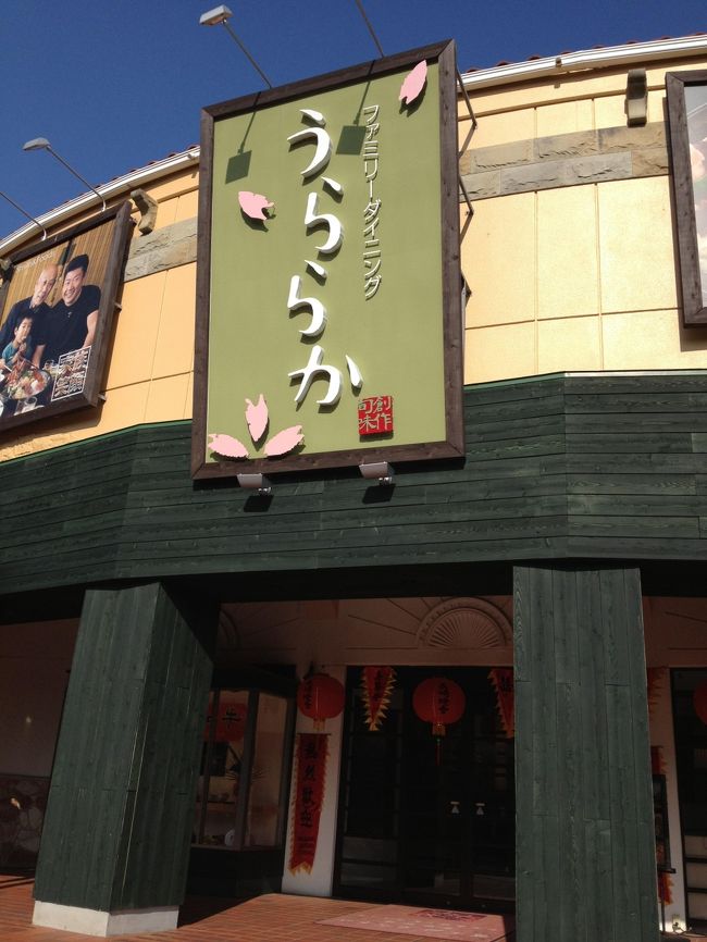 「ファミリーダイニングうららか」というレストランで昼食。