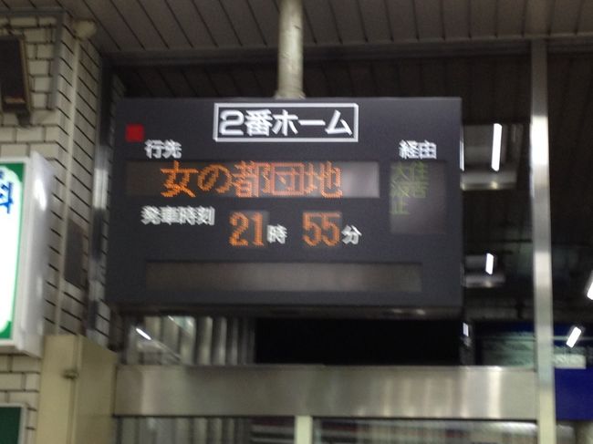 おまけ２<br /><br />色々な行先のバスを見ましたが、これが一番インパクトがありました。<br />「めのとだんち」と読むそうです。<br /><br /><br />長くなりましたが３日目に続きます！