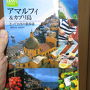 やっと行けたよ～ナポリ・カプリ島青の洞窟・アマルフィ海岸ポジターノ＆おまけのローマ～（ナポリ編 その１）