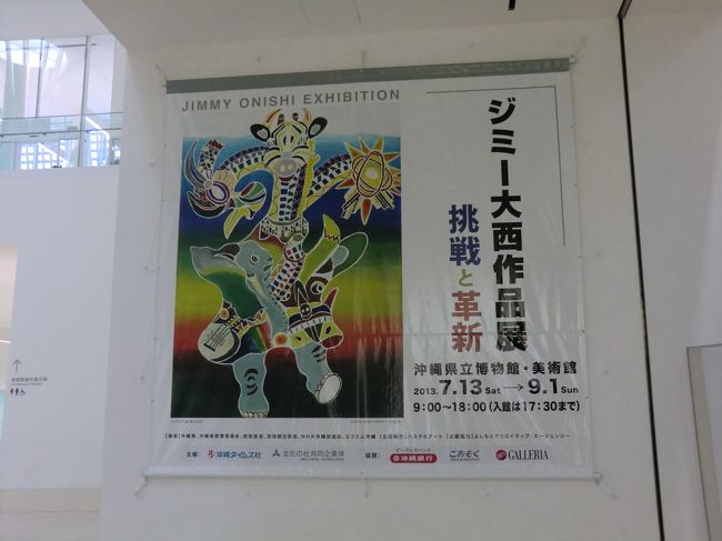 市内に戻り沖縄美術館へ<br />ジミー大西展を堪能