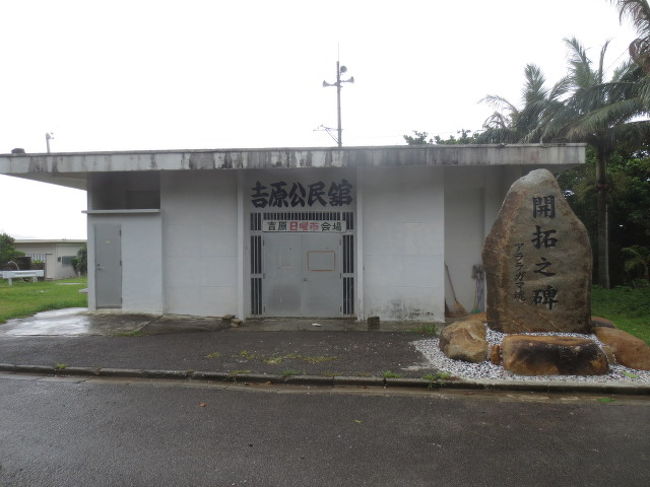 11時ごろ、雨が上がり、空が明るくなってきた。<br /><br />それで、川平湾へ行くことにした。<br /><br />画像はバス停からほど近い吉原公民館。