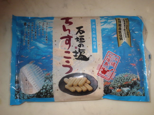購入して持ち帰ったもの<br /><br />（1）石垣の塩ちんすこう<br /><br />甘ったるくなくておいしかった。<br /><br /><br />