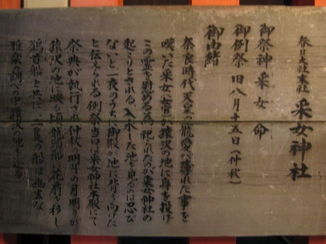 猿沢池の西側にある「采女（うねめ）神社」。<br /><br />「采女」とは、奈良時代に帝に仕えていた女官の職名です。<br /><br />天皇から寵愛を受けていた美しい采女がいたそうですが、天皇が心変わりをしてしまい、ショックを受けた采女は猿沢池に身を投げたそうです。<br /><br />その霊を鎮めるために社を建てたのですが、自分が身を投げた池を見るのもしのびないと、一夜にして社が後ろ向きになってしまったという伝説が残されています。