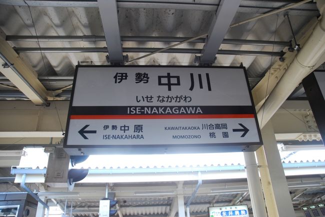 伊勢中川駅で、2分程度の乗り継ぎで、急行：上本町行きに接続