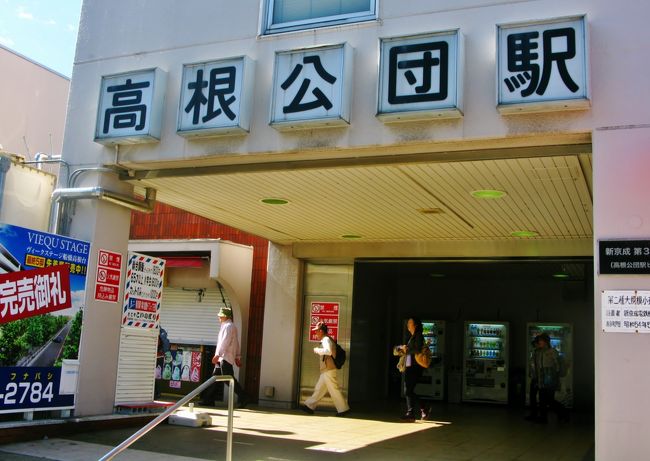 新京成Walk1/3 高根公団駅で下車出発、船橋市郷土資料館を見学　☆D51機関車も展示