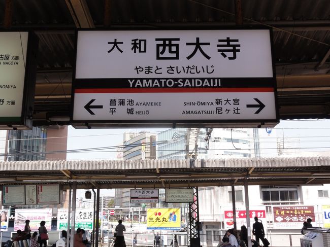 「近鉄奈良線」　の　「大和西大寺駅」　です。