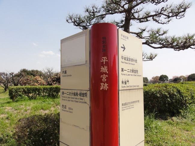 「平城宮跡」　はかなりの　「広さ」　です。　<br /><br /><br />「世界遺産」　として登録されてます。