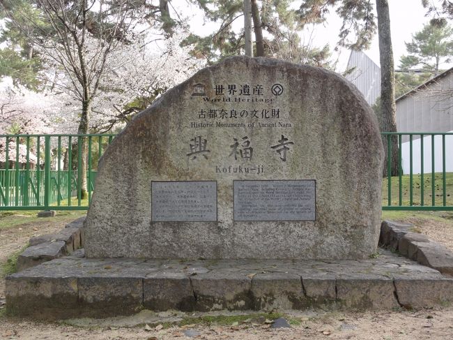 まずは　「世界遺産」　の　「興福寺」　です。<br /><br /><br />「藤原鎌足」　とその子　「藤原不比等」　のゆかりの寺院。<br /><br /><br />「藤原氏」　の　「氏寺」　です。