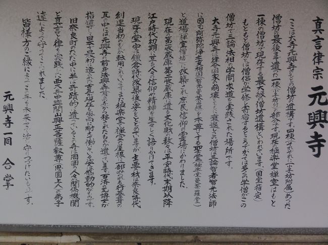 「元興寺」　の説明です。<br /><br /><br />かつては　「大きかった（広い敷地）」　旨が書かれてます。