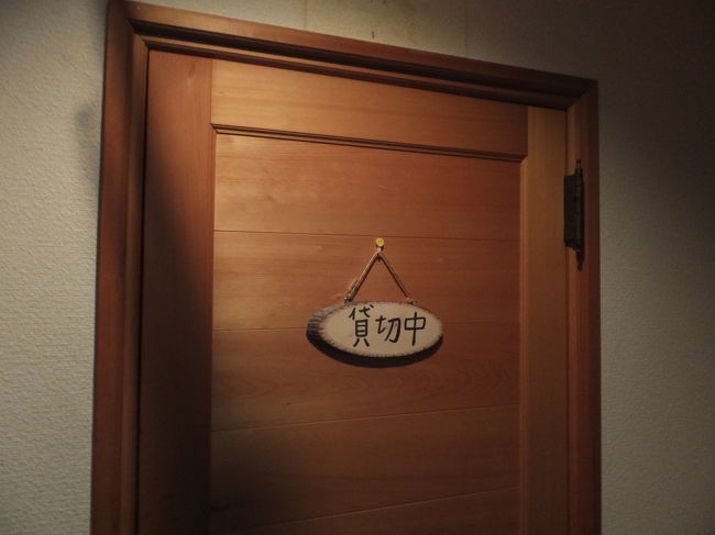 チェックイン後、さっそく温泉に入ります！<br />一応男湯・女湯に分かれていますが、貸し切りにしてしまえば、全く関係なくなります（笑）<br />1回目の貸し切りは、女湯に決定。2階から貸し切りの札を持ってきて、ドアに掛けます。