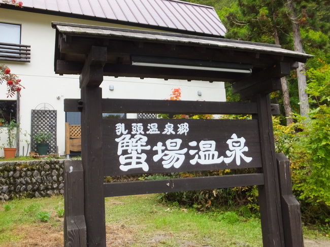 乳頭温泉は源泉が1ヶ所1ヶ所違うそうで、様々な泉質がありましたが、王子のリクエストで炭酸泉の蟹場温泉に行きました。<br /><br />何ヶ所か他の温泉を通りすぎて、1番奥のつきあたりが蟹場温泉です。