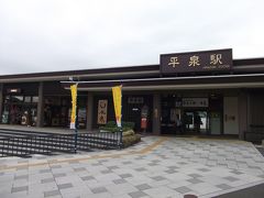 平泉駅
平屋の駅舎に小さめのロータリーと世界遺産を有する駅にふさわしいつくり。