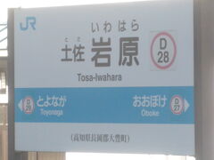 そして高知県に突入。最初にあるのがこの駅です。