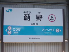 高知の隣駅はこの駅で、こちらも個人的には馴染みのある駅名ですが、改めて見るとなかなか読めない駅名の一つなのかもしれませんね。
