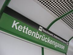 ラントシュトラーセ駅から3駅目、ケッテンブリュッケンガッセ駅で下車しました。