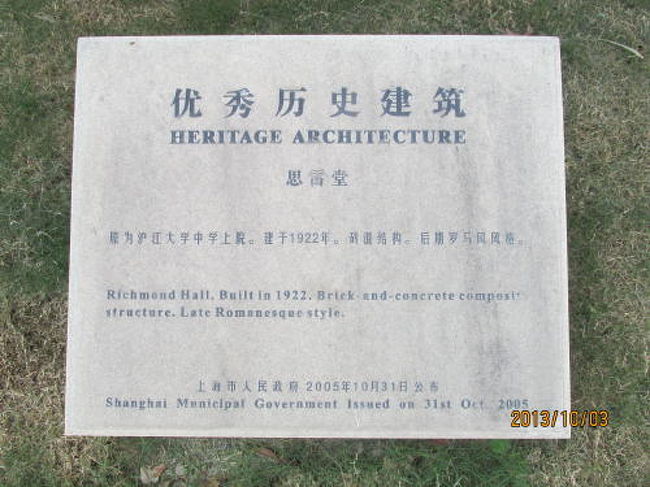 優秀歴史建築、思雷堂、 滬江大学中学上院。1922年建、ローマ風。<br /><br />