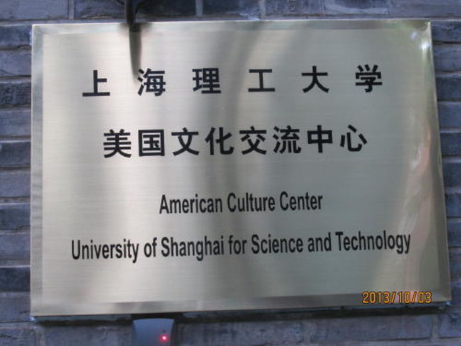 上海理工大学。アメリカ文化交流中心。<br /><br />