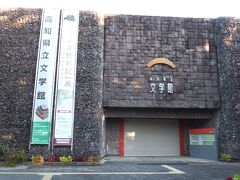 更に進むと、高知県立文学館。