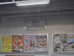 　新舞子駅です。