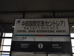 　終点　中部国際空港駅に到着です。