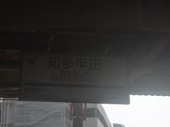 知多半田駅