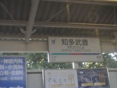 知多武豊駅