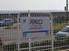 　河和口駅です。
　特急ですが、知多武豊駅から河和までは各駅に停まります。