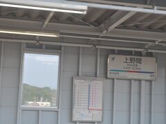 　上野間駅です。
　電車の窓が汚いので、曇った写真です。