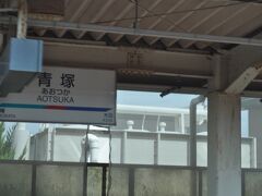 青塚駅