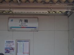 六輪駅