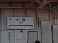 玉野駅