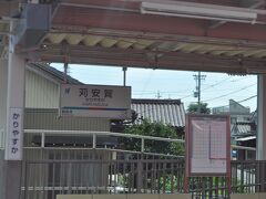 苅安賀駅